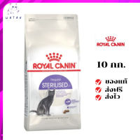 ✨?ส่งให้ฟรี ส่งด่วนRoyal Canin แมวโต สูตร Sterilized ทำหมัน ขนาดสินค้า 10 kg. เก็บเงินปลายทาง ✨