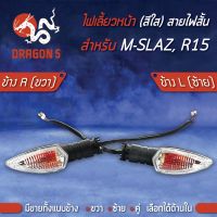 HOT** ไฟเลี้ยวหน้า M-SLAZ,MSLAZ,R15ตัวเก่า,ไฟเลี้ยวหน้า M-SLAZ,R15 (ใส) สายไฟสั้น HMA มีข้างซ้าย,ขวา,คู่, เลือกด้านใน ส่งด่วน หัวเทียน รถยนต์ หัวเทียน มอเตอร์ไซค์ หัวเทียน รถ มอเตอร์ไซค์ หัวเทียน เย็น