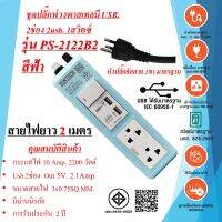 ชุดปลั๊กพ่วงพาสเทล 2ช่อง 1สวิตซ์ 2USB. 3x0.75sq.mm. สายไฟยาว 2 เมตร  10Amp. 2200w.  มาตรฐาน มอก.