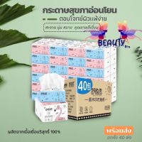 ทิชชู่เช็ดหน้า ยกลัง 40 ห่อ หนา3ชั้น นุ่ม ราคาถูก ทิชชู่ทำความสะอาด สินค้ามีพร้อมส่ง G2031