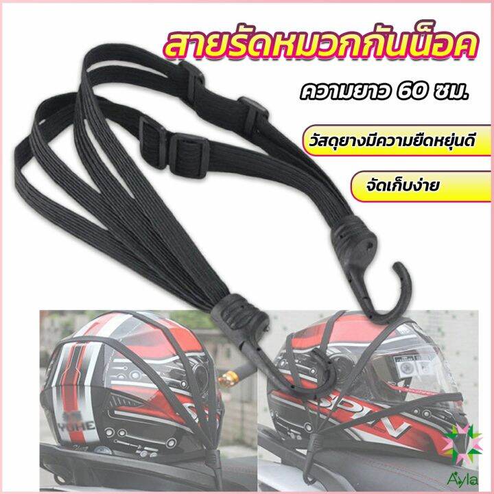 ayla-สายรัดหมวกกันน็อค-60cm-ที่รัดหมวกกันน็อค-ติดเบาะรถมอเตอร์ไซค์-helmet-elastic-rope