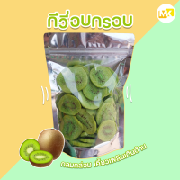 ส่งฟรี กีวี่อบกรอบ กีวี่อบแห้ง กีวี่อบแห้ง 1กก กีวี่ผลไม้ กีวี่สด กีวี่กรอบ ผักอบกรอบ ผักกรอบ ขนมกินเล่นถูกๆ