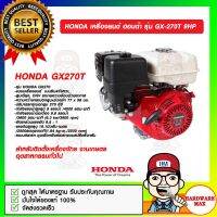 HONDA เครื่องยนต์ ฮอนด้า รุ่น GX-270T 9HP ของแท้ 100%