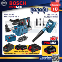 Bosch Promix GBH 18V-26F+GDE18V-16FC สว่านโรตารี่ไร้สาย 18V.+GBL 18V-120 เครื่องเป่าลมไร้สาย 18V.ปรับได้ 2 ระดับ