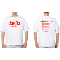 RachYO: ดีดพารา T-Shirt (White)
