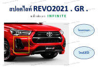 สปอร์ตไลท์ REVO 2021 GR // หน้าดำเงา INFINITE