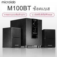 NK จัดส่งฟรี Microlab M100BT ลำโพงบลูทู ธ , ลำโพงเบสหนัก ๆ , ลำโพง 2.1, ซับวูฟเฟอร์ ,สามารถเชื่อมต่อกับทีวี / คอมพิวเตอร์