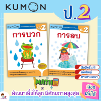 New แบบฝึกหัด KUMON ป.2 ลิขสิทธิ์แท้ เตรียมความพร้อมให้ลูกรัก เรียนคณิตศาสตร์อย่างเข้าใจด้วยคุมอง misbook Little Books