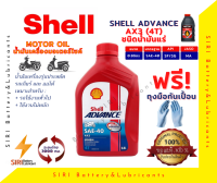 น้ำมันเครื่อง Shell AX3 4T SAE-40 0.8ลิตร น้ำมันเครื่องมอเตอร์ไซค์ ใช้ได้กับทุกรุ่น ทุกยี่ห้อ