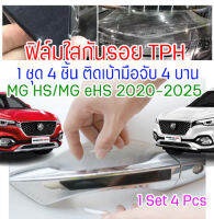 ฟิล์มใสกันรอยเบ้ามือจับประตูรถ ฟิล์ม TPH ติดรถ MG HS / MG HS PHEV / MG eHS ปี 2020 - 2025  กันรอยเล็บ รอยขนแมว ขี้นก ยางมะตอย ยางไม้ กรดอ่อน รอยหายเองได้ เนื้อฟิล์มบาง ยืดหยุ่นสูง ขาดยาก 2465