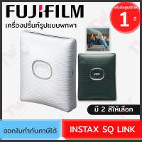 Fujifilm Instax Square Link เครื่องปริ้นท์รูปแบบพกพา มี 2 สีให้เลือก ของแท้ ประกันศูนย์ 1ปี