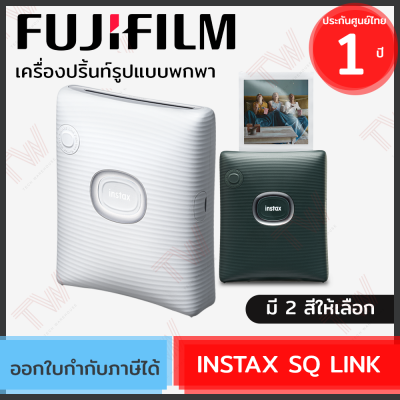 Fujifilm Instax Square Link  เครื่องปริ้นท์รูปแบบพกพา มี 2 สีให้เลือก ของแท้ ประกันศูนย์ 1ปี