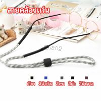 Chang สายคล้องแว่น  สายแว่นปรับได้ อุปกรณ์เสริมแว่นตา แว่นตากันแดด glasses lanyard