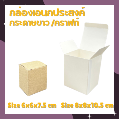 กล่องขนาด 6x6x7.5cm และ 8x8x10.5 ซม. กล่องเอนกประสงค์ กล่องสำเร็จรูป กล่องกระปุก กล่องแก้วน้ำ กล่องคราฟท์