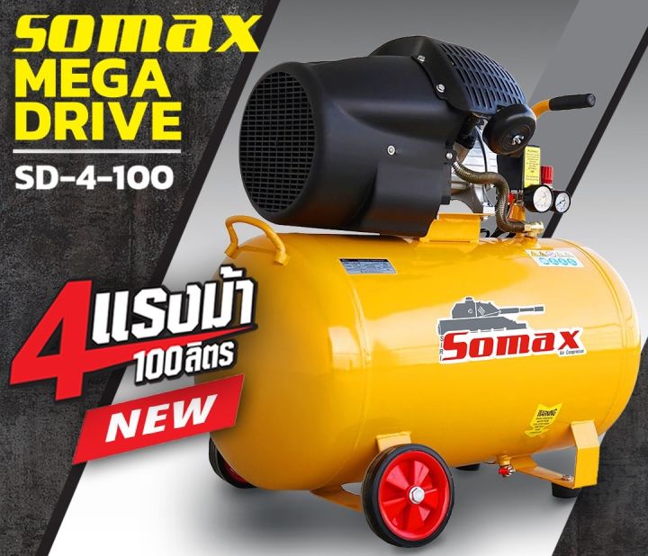 ส่งฟรี-ปั๊มลมโรตารี่-100-ลิตร-4-แรง-somax-โปร-ส่งฟรี-ทุกชิ้น-at-tools-ไม่มีค่าส่งเพิ่ม