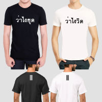 เสื้อยืด ว่าไงวิด ว่าไงยุด การเมือง  เสื้อใส่สบาย ผ้า Cotton100% ผ้าดีหนานุ่มใส่สบาย Street shirt