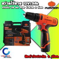 Pumpkin สว่านไร้สาย 12V x 1.5 Ah (แบต 2ก้อน) รุ่น J-12D1502 50214-15B2 - สว่านแบต สว่าน เจาะเหล็ก เจาะไม้  รับประกันสินค้า 6 เดือน