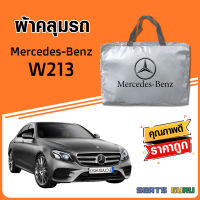 ผ้าคลุมรถ ส่งฟรี Mercedes-Benz W213 ตรงรุ่น ทำจากวัสดุ SILVER COAT อย่างดีหนาพิเศษ ของแท้ ป้องกันแดด ป้องกันฝน ป้องกันฝุ่น SEAT GURUS