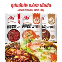 [ยกลัง200ซอง] ซุปหม้อไฟ ไม่ผสมมันวัว ขนาด 60g ซุปเห็ด ซุปมะเขือเทศ ซุปหม่าล่า ซุปสำเร็จรูป อร่อย เข้มข้นมาก