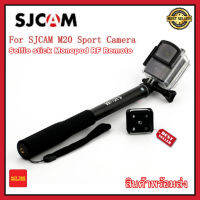 ไม้เซลฟี่ Selfie stick Monopod RF Remote for M20 SJ6 SJCAM Legend Series or SJ7 Star SJ360 อุปกรณ์ครบ สินค้าพร้อมส่ง