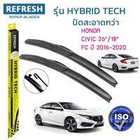 ??Hot sale ใบปัดน้ำฝน REFRESH ก้านแบบ HYBRID TECH สำหรับ HONDA CIVIC FC ขนาด 26" และ 18" (1คู่) รูปทรงสปอร์ต สวยงาม เกรด OEM ติดรถ ถูกที่สุด ราคาโรง ใช้งานได้ดี ขายดี แนะนำ