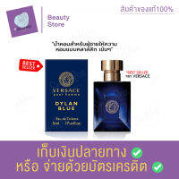 น้ำหอมแท้ เวอซาเช่ VERSACE DYLAN BLUE Pour Homme EDT 5ml. น้ำหอมผู้ชาย มอบกลิ่นหอมในสไตล์เข้มๆแมนๆแบบ Aromatic Woody สะท้อนภาพลักษณ์ของชายหนุ่มผู้แข็งแกร่ง มีคาแรกเตอร์ที่โดดเด่นและมีสไตล์เป็นของตัวเอง สินค้าพร้อมส่ง