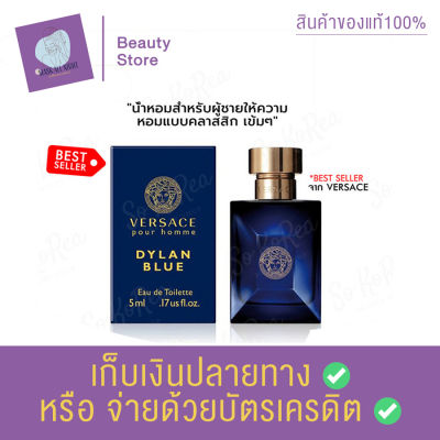 น้ำหอมแท้ เวอซาเช่ VERSACE DYLAN BLUE Pour Homme EDT 5ml. น้ำหอมผู้ชาย มอบกลิ่นหอมในสไตล์เข้มๆแมนๆแบบ Aromatic Woody สะท้อนภาพลักษณ์ของชายหนุ่มผู้แข็งแกร่ง มีคาแรกเตอร์ที่โดดเด่นและมีสไตล์เป็นของตัวเอง สินค้าพร้อมส่ง