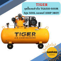 Tiger ชุดปั๊มลมสำเร็จ TGA310-500M 3สูบ 500L มอเตอร์ 10HP 380V