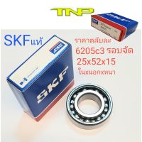 SKF,BEARING SKF,ตลับลูกปืน 6205/C3,ลูกปืนรอบจัด,ตลับลูกปืน,ลูกปืนรอบจัด6205c3,6205c3,ลูกปืนข้อเหวี่ยงICON,,ลูกปืนข้อเหวี่ยงKR150,,ลูกปืนข้อเหวี่ยงSCOOPY