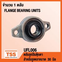 โปรดีล คุ้มค่า UFL006 ตลับลูกตุ๊กตา FLANGE BEARING UNITS ( สำหรับรูเพลาขนาด 30 มิล ) UFL 006 ของพร้อมส่ง เพลา ขับ หน้า เพลา ขับ เพลา เกียร์ ยาง หุ้ม เพลา