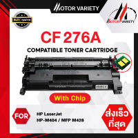 MOTOR หมึกเทียบเท่า CF276A (พร้อมชิป) CF276/276A/276 สำหรับ HP LaserJet M404dn/M404dw/M404n057/LBP220 SERIES/MF440 SERIES