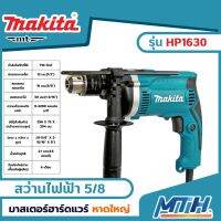 สว่านกระแทก 5/8 นิ้ว รุ่น HP1630 MAKITA (710W.| รับประกัน 6 เดือน)