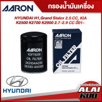 AARON กรองน้ำมันเครื่อง HYUNDAI H1,GRAND STALEX 2.5, KIA K2500 K2700 K2900 2.7-2.9 ปี 01- (1OFT639) (1ชิ้น)