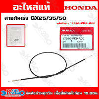 HONDA สายคันเร่ง GX25 GX35 GX50   รหัสอะไหล่(17910-VK9-A00) อะไหล่เครื่องตัดหญ้าHONDAแท้เบิกศูนย์ อะไหล่ฮอนด้าแท้ โดยตัวแทนจำหน่าย