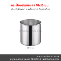 กระป๋องสแตนเลส 12x12 ซม. / กระป๋องสแตนเลส 18x18 ซม. / กระป๋องใส่สิ่งของ / กระป๋องสแตนเลส