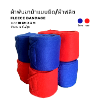 Fleece bandage ผ้าพันขาม้าผ้าฟรีซ