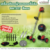 เครื่องตัดหญ้า แบตเตอรี่ มีล้อ สีแดง BAT017