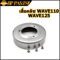 เสื้อคลั​ช​ WAVE​110​ 100​ 110-I​ WAVE125​ X/R/S/I DREAM125 ชามครัช