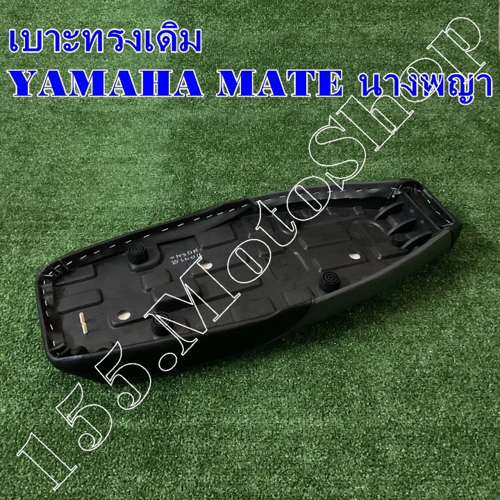 เบาะรถจักรยานยนต์-yamaha-mate-นางพญา-สินค้าคุณภาพดีเยี่ยมโรงงานมาตรฐาน