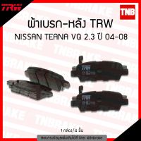 ( Pro+++ ) สุดคุ้ม TRW ผ้าเบรค (หลัง) nissan teana เทียน่า j31 ปี 2004-2008 / nissan xtrail เอ็กซ์เทรล 2.5d ปี 2005-2013 เบรก เบรค ราคาคุ้มค่า ผ้า เบรค รถยนต์ ผ้า เบรค หน้า ผ้า ดิ ส เบรค หน้า ผ้า เบรค เบน ดิก