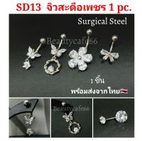 (1pc.) จิวสะดือแฟชั่นเกาหลี แพ้ง่ายใส่ได้ Surgical Steel Anti Allergic จิวสะดือเพชร รูปผีเสื้อ ใส่เป็นต่างหูได้ ก้านหนา 1.6 mm ยาว 10 mm. SD13 จิวสะดือ จิวหู จ