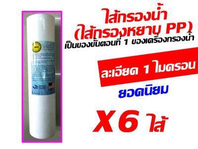 พิเศษ !!! ไส้กรอง ไส้กรองน้ำ ไส้กรองหยาบ pp ละเอียด 1 ไมครอน ขนาด 10 นิ้ว เส้นผ่านศูนย์กลาง 2.5 นิ้ว จำนวน 6 ไส้ ของ เครื่องกรองน้ำ 1