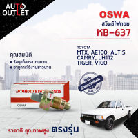 ?OSWA สวิตซ์ไฟถอย TOYOTA MTX, AE100, ALTIS, CAMRY, LH112, TIGER, VIGO (กดติด)  KB-637 จำนวน 1 ตัว?