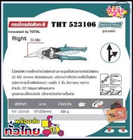 Total กรรไกรตัดสังกะสี โค้งขวา ขนาด 10 นิ้ว รุ่น THT523101 / THT523106 ( Aviation Snip ) รุ่นงานหนัก