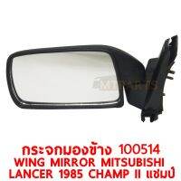 กระจกมองข้าง WING MIRROR MITSUBISHI LANCER 1985 CHAMP II แชมป์ ขวา100514-R