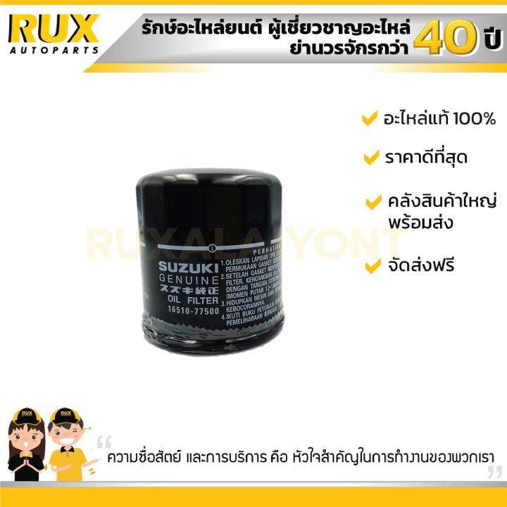 ไส้กรองน้ำมันเครื่อง-suzuki-ซูซูกิ-sx4-16510-77500l000-แท้