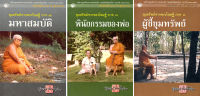 หนังสือ ชุด  พระพุธทาส ขุมทรัพย์จากพระโอษฐ์ ภาค 1-3 : ( 1 ชุดมี 3 เล่ม ราคา 395 ลดพิเศษเพียง 300 บาท) ธรรมะ พระธรรมโกศาจารย์