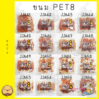 PET8 อาหารว่างสำหรับสุนัข JJA41-61 350g-450g เพ็ทเอด-เพ็ทแปด-เพท8