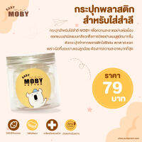 MOBY (โมบี้) กระปุกพลาสติก สำหรับใส่สำลี สะอาด ผ่านการฆ่าเชื้อโรคอย่างปลอดภัย