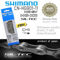 โซ่จักรยานเสือหมอบและภูเขา Shimano EV-CN-HG901-11 Speed(แท้)Shimano XTR / Dura-Ace Chain EV- CN-HG901(original )